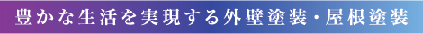 豊かな生活を実現する外壁塗装・屋根塗装